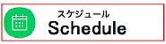 スケジュール